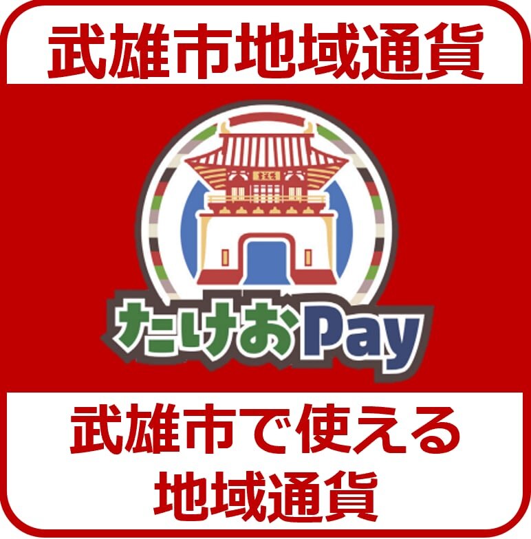 http://www.city.takeo.lg.jp/Takeo_Online_CityHall/20250109local currency.jpg